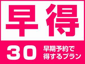 早得３０プラン