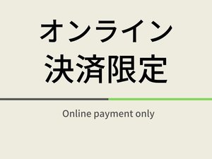 オンライン決済限定のお得なプランになります！スムーズなチェックインが可能です！