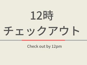 通常チェックアウトが10時のところ12時までご滞在いただけるプランです。
