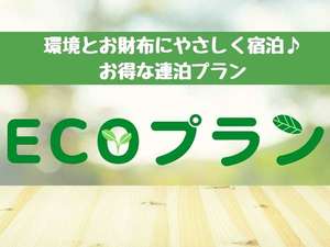 【ECOプラン】