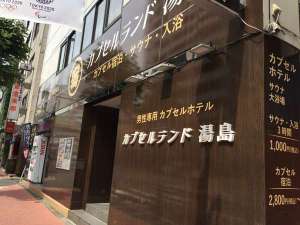 「カプセルランド湯島」の店舗外観