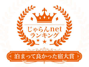 「祖谷渓温泉　ホテル秘境の湯」のじゃらんnetランキング2019泊まって良かった宿大賞徳島県51～100室部門第１位