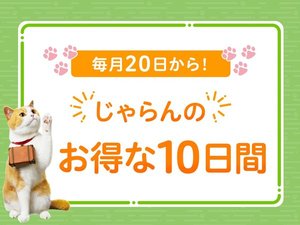 じゃらんのお得な10日間