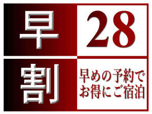 早期予約が断然お得!!