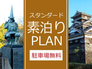 ◆スタンダード素泊り◆一番人気のスタンダードプラン！熊本観光やお仕事に市街地より約１５分で便利な立地