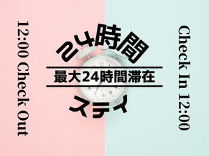 【24時間ステイプラン】