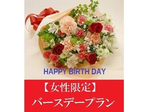 【当日誕生日・女性限定】バースデープラン