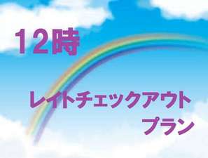 12時レイトチェックアウト