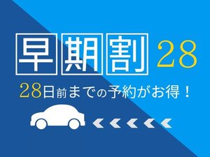 28日前のご予約でさらにお得にご宿泊いただけます♪