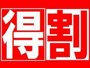 限定！お得な割引プラン☆