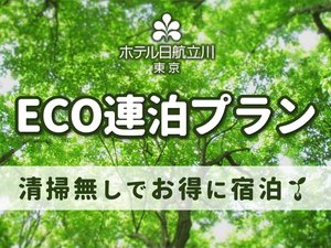 ECO連泊プラン