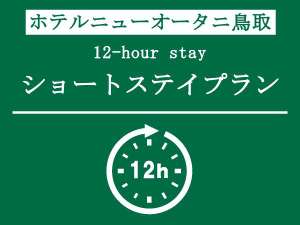 21時チェックイン～9時チェックアウト♪12時間ショートステイ