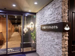 「日本橋クリスタルホテル」の入り口