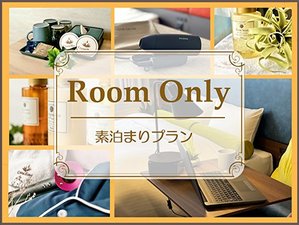 素泊まりプラン:お食事無しの素泊まりプランです