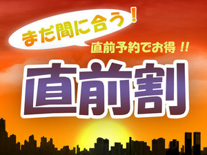 直前割引◆通常価格よりもお得にご宿泊！直近のご予約はこちら☆