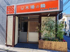 「木場の鶴ｃｒａｎｅｈｏｔｅｌ」の外観