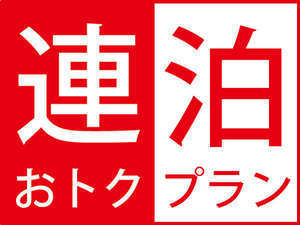 お得な連泊プランもございます♪