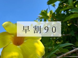 早割90