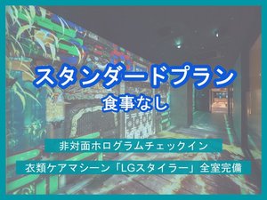 【スタンダード】ホログラムチェックイン＆全室衣類ケアマシーン導入＜食事なし＞　