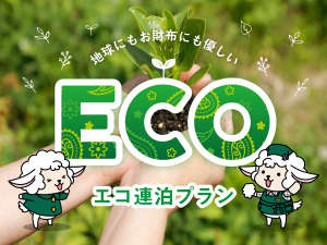 【連泊限定】ECOステイプラン