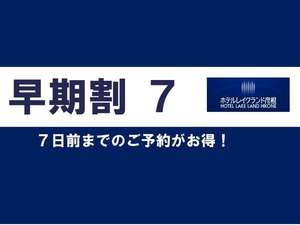 【早期割】７日前迄のご予約がお得！