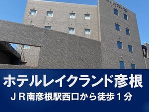 「ホテルレイクランド彦根」の外観