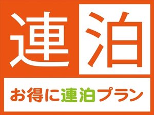 2泊以上限定の特別プラン！経済面や衛生面の不安を解消！