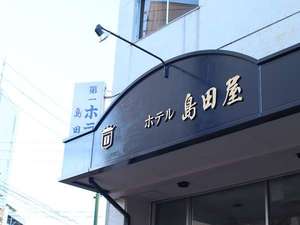 「島田屋ホテル」の地域と共に発展し続けた、大正四年創業の島田屋を継承