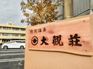 「阿蘇内牧温泉　大観荘」の外観