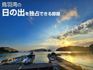 「御宿　浜辺屋」の鳥羽湾の日の出を独占できる部屋1日4組限定