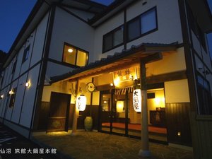 「大鍋屋本館」の外観