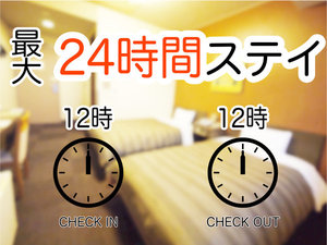 24時間滞在プラン