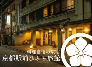 「ひふみ旅館」の京都駅前にある料理自慢の宿です。