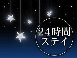 最大24時間ステイ