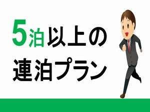 5泊以上の連泊プラン♪