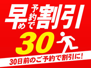 30日前のご予約で割引に！