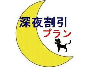 24時以降～のチェックイン。深夜割引プラン。