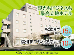 「ガーデンホテル松本」の観光にもビジネスにもオススメです！