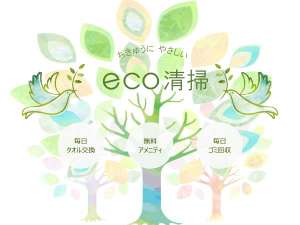 ■地球にやさしいeco清掃