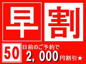 【早期得割５０】５０日前の予約で２０００円（税込）割引