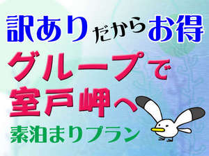 学生さんやお子様連れのご家族にオススメ♪低予算でお泊りいただけます