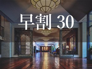 早割30