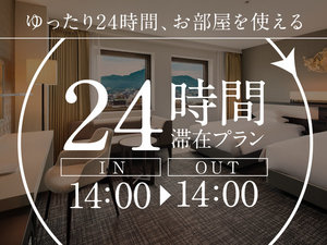 最大24時間のロングステイ