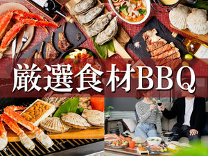 【厳選食材BBQ】タラバガニ・ウニ・カキ・イクラなど/高級海鮮を貸切キャビンで【２食付】