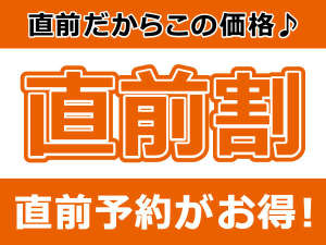 直前の予約はコチラ☆おトクに泊まるなら直前割がオススメ♪