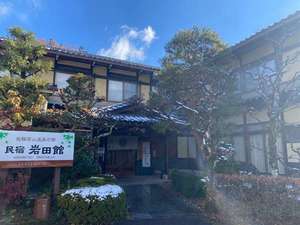 飛騨高山温泉の宿 民宿岩田館