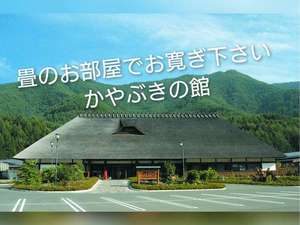 「かやぶきの館」のかやぶきの館外観全て和室になります。