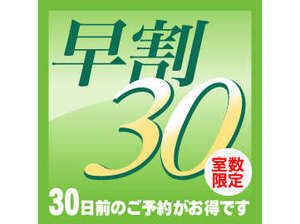 ご予約は30日前までが“断然”お得です♪【早期割30】