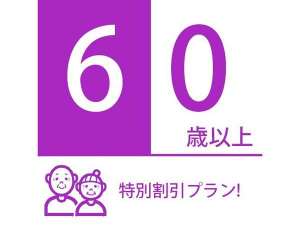 ６０歳以上