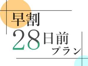 早期割引、28日前にご予約頂くとお得なプランでございます。